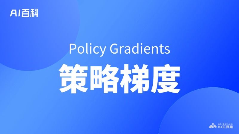 什么是策略梯度（Policy Gradients）